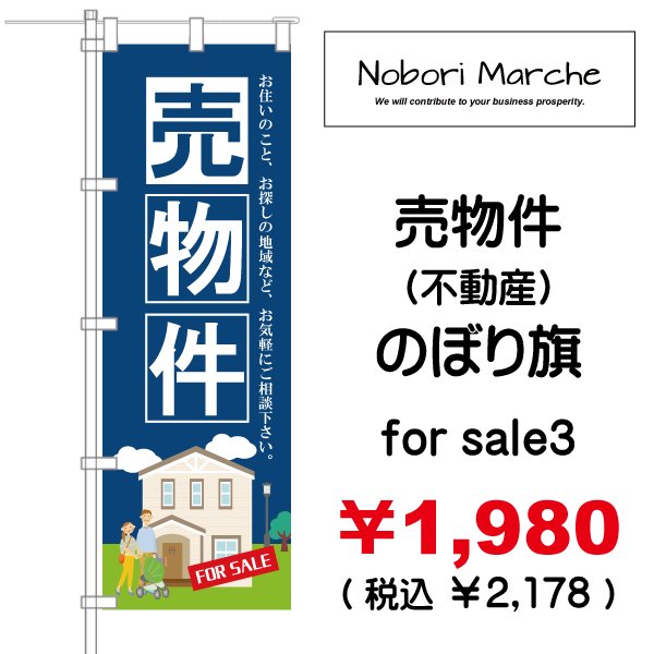 画像3: 【 売物件（不動産） のぼり旗 】｜のぼりマルシェ｜D.I.P FACTORY