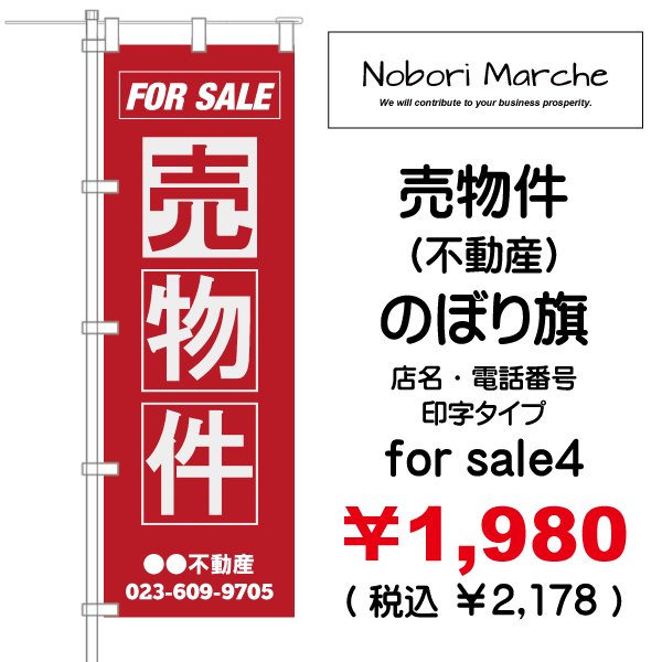 画像4: 【 売物件（不動産） のぼり旗 】｜のぼりマルシェ｜D.I.P FACTORY