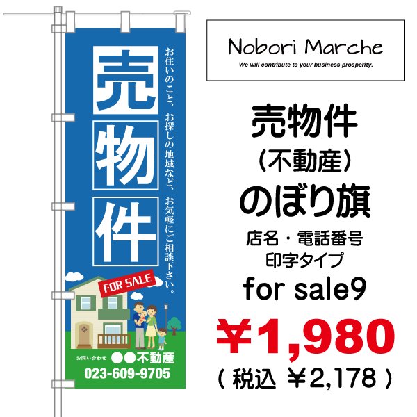 画像9: 【 売物件（不動産） のぼり旗 】｜のぼりマルシェ｜D.I.P FACTORY