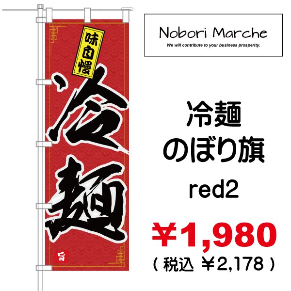 画像8: 【 冷麺 のぼり旗 】｜のぼりマルシェ｜D.I.P FACTORY