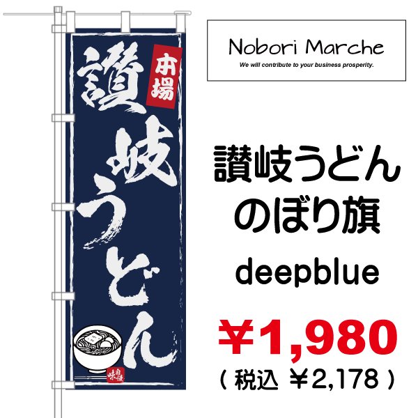 画像5: 【 讃岐うどん のぼり旗 】|のぼりマルシェ|D.I.P FACTORY