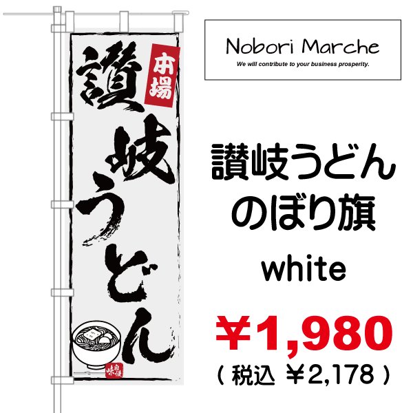 画像7: 【 讃岐うどん のぼり旗 】|のぼりマルシェ|D.I.P FACTORY