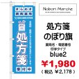 画像14: 【 処方箋 のぼり旗 （調剤薬局名・薬店名・電話番号 印字無料）】｜のぼりマルシェ｜D.I.P FACTORY