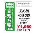 画像9: 【 処方箋 のぼり旗 （調剤薬局名・薬店名・電話番号 印字無料）】｜のぼりマルシェ｜D.I.P FACTORY