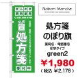 画像10: 【 処方箋 のぼり旗 （調剤薬局名・薬店名・電話番号 印字無料）】｜のぼりマルシェ｜D.I.P FACTORY