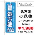 画像15: 【 処方箋 のぼり旗 （調剤薬局名・薬店名・電話番号 印字無料）】｜のぼりマルシェ｜D.I.P FACTORY