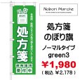 画像11: 【 処方箋 のぼり旗 （調剤薬局名・薬店名・電話番号 印字無料）】｜のぼりマルシェ｜D.I.P FACTORY