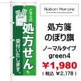 画像12: 【 処方箋 のぼり旗 （調剤薬局名・薬店名・電話番号 印字無料）】｜のぼりマルシェ｜D.I.P FACTORY