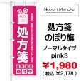 画像7: 【 処方箋 のぼり旗 （調剤薬局名・薬店名・電話番号 印字無料）】｜のぼりマルシェ｜D.I.P FACTORY