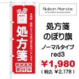 画像3: 【 処方箋 のぼり旗 （調剤薬局名・薬店名・電話番号 印字無料）】｜のぼりマルシェ｜D.I.P FACTORY