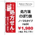 画像4: 【 処方箋 のぼり旗 （調剤薬局名・薬店名・電話番号 印字無料）】｜のぼりマルシェ｜D.I.P FACTORY