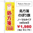 画像19: 【 処方箋 のぼり旗 （調剤薬局名・薬店名・電話番号 印字無料）】｜のぼりマルシェ｜D.I.P FACTORY