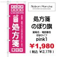 画像5: 【 処方箋 のぼり旗 （調剤薬局名・薬店名・電話番号 印字無料）】｜のぼりマルシェ｜D.I.P FACTORY