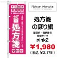 画像6: 【 処方箋 のぼり旗 （調剤薬局名・薬店名・電話番号 印字無料）】｜のぼりマルシェ｜D.I.P FACTORY