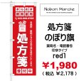 画像1: 【 処方箋 のぼり旗 （調剤薬局名・薬店名・電話番号 印字無料）】｜のぼりマルシェ｜D.I.P FACTORY (1)