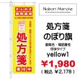 画像17: 【 処方箋 のぼり旗 （調剤薬局名・薬店名・電話番号 印字無料）】｜のぼりマルシェ｜D.I.P FACTORY