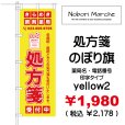 画像18: 【 処方箋 のぼり旗 （調剤薬局名・薬店名・電話番号 印字無料）】｜のぼりマルシェ｜D.I.P FACTORY