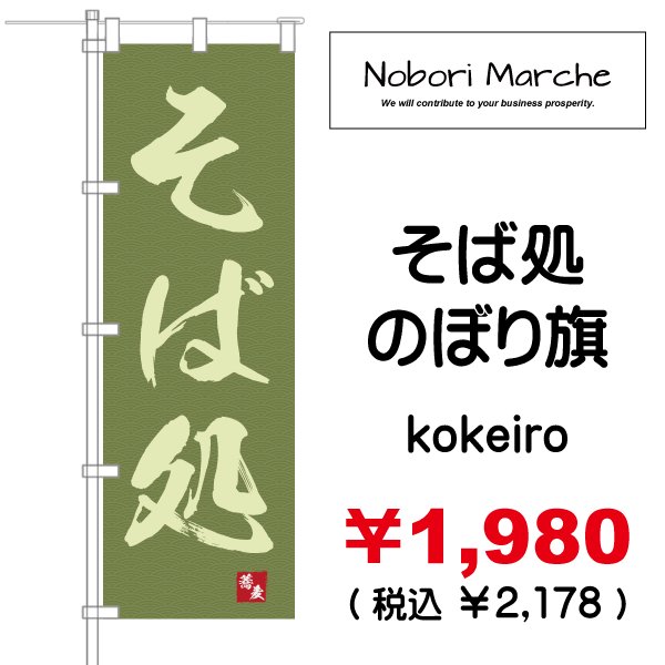 画像3: 【 そば処 のぼり旗 】｜のぼりマルシェ｜D.I.P FACTORY