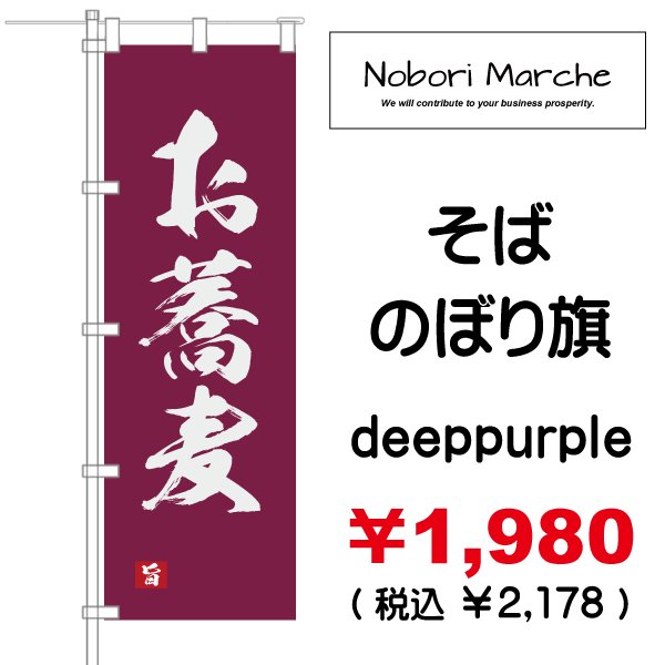 画像3: 【 そば のぼり旗 】｜のぼりマルシェ｜D.I.P FACTORY