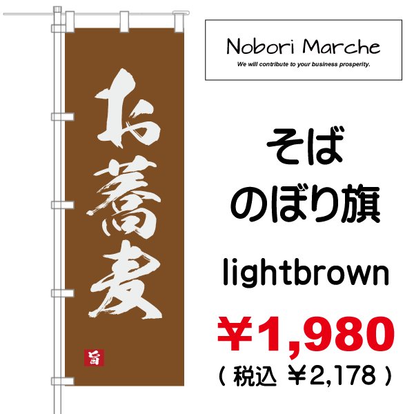 画像6: 【 そば のぼり旗 】｜のぼりマルシェ｜D.I.P FACTORY