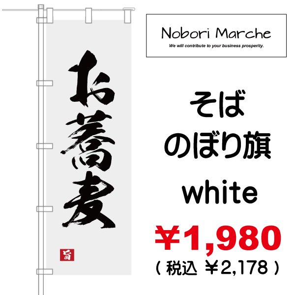 画像10: 【 そば のぼり旗 】｜のぼりマルシェ｜D.I.P FACTORY