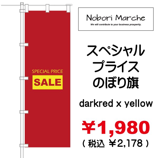 画像4: 【 スペシャルプライス のぼり旗（特売・セール用） 】｜のぼりマルシェ｜D.I.P FACTORY