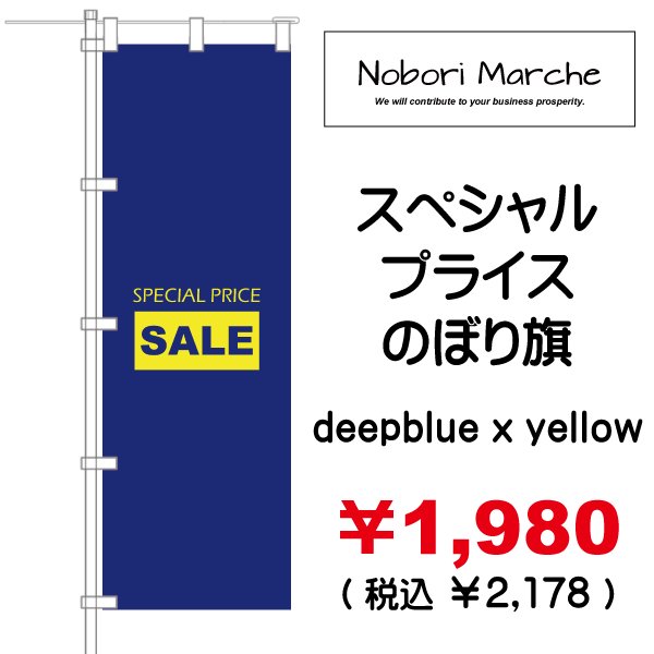 画像6: 【 スペシャルプライス のぼり旗（特売・セール用） 】｜のぼりマルシェ｜D.I.P FACTORY