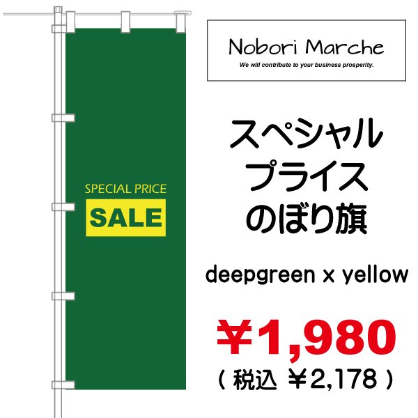 画像7: 【 スペシャルプライス のぼり旗（特売・セール用） 】｜のぼりマルシェ｜D.I.P FACTORY