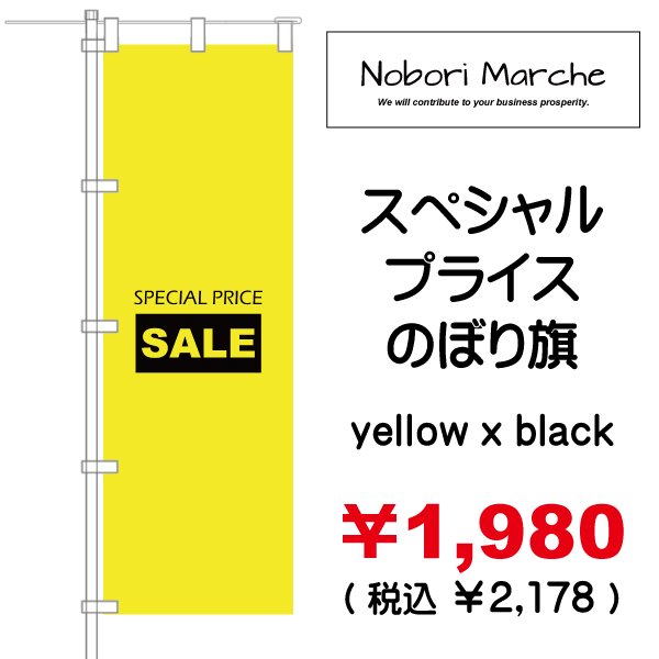 画像15: 【 スペシャルプライス のぼり旗（特売・セール用） 】｜のぼりマルシェ｜D.I.P FACTORY