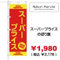 スーパープライス のぼり旗（特売・セール用）販売価格  ￥1,980（ 税込 ￥2,178 ）