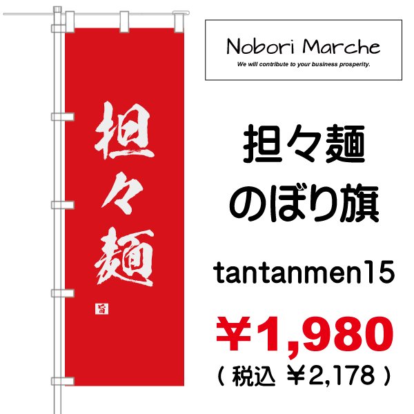 画像15: 【 担々麺 のぼり旗 】｜のぼりマルシェ｜D.I.P FACTORY