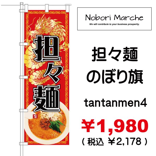 画像4: 【 担々麺 のぼり旗 】｜のぼりマルシェ｜D.I.P FACTORY