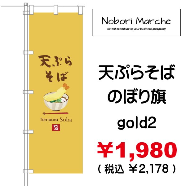 画像10: 【 天ぷらそば のぼり旗 】|のぼりマルシェ|D.I.P FACTORY