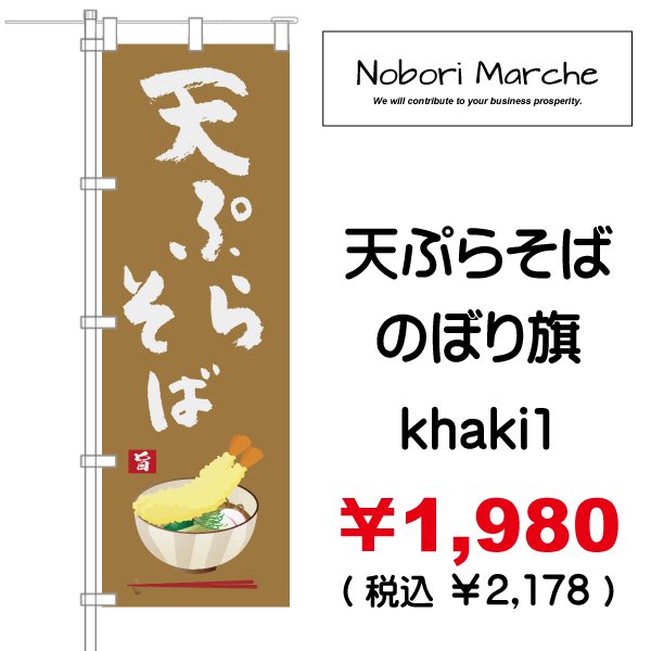 画像3: 【 天ぷらそば のぼり旗 】|のぼりマルシェ|D.I.P FACTORY