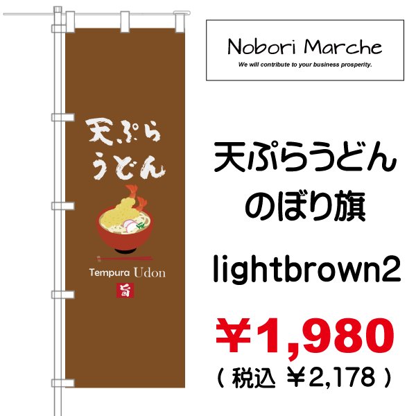 画像12: 【 天ぷらうどん のぼり旗 】｜のぼりマルシェ｜D.I.P FACTORY