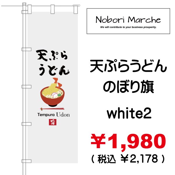 画像6: 【 天ぷらうどん のぼり旗 】｜のぼりマルシェ｜D.I.P FACTORY