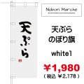 天ぷら のぼり旗 販売価格 ￥1,980（ 税込 ￥2,178 ）