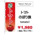 トマト のぼり旗　販売価格 ￥1,980（ 税込 ￥2,178 ）