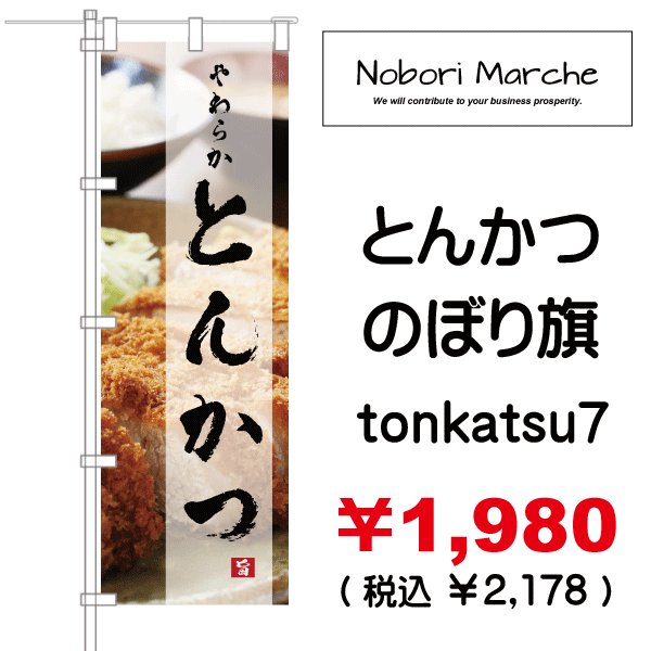 画像7: 【 とんかつ のぼり旗 】｜のぼりマルシェ｜D.I.P FACTORY