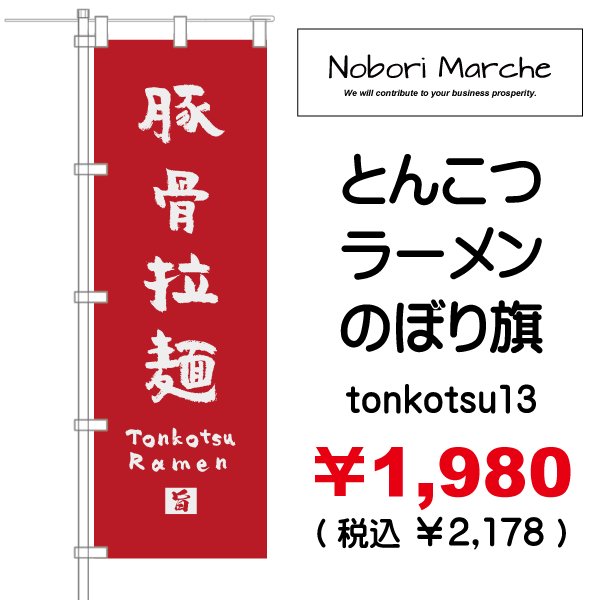 画像13: 【 とんこつラーメン のぼり旗 】｜のぼりマルシェ｜D.I.P FACTORY