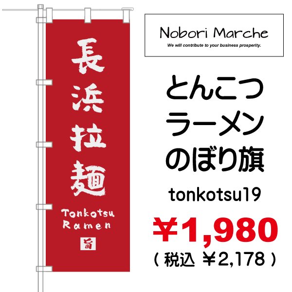 画像19: 【 とんこつラーメン のぼり旗 】｜のぼりマルシェ｜D.I.P FACTORY