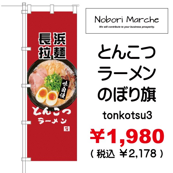 画像3: 【 とんこつラーメン のぼり旗 】｜のぼりマルシェ｜D.I.P FACTORY