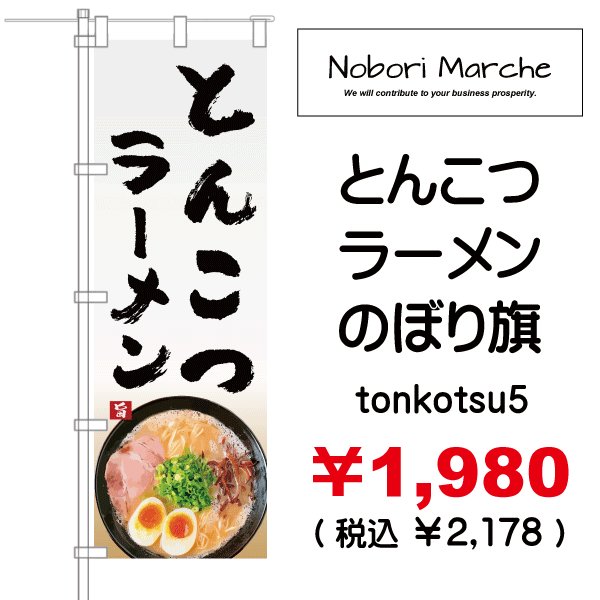 画像5: 【 とんこつラーメン のぼり旗 】｜のぼりマルシェ｜D.I.P FACTORY