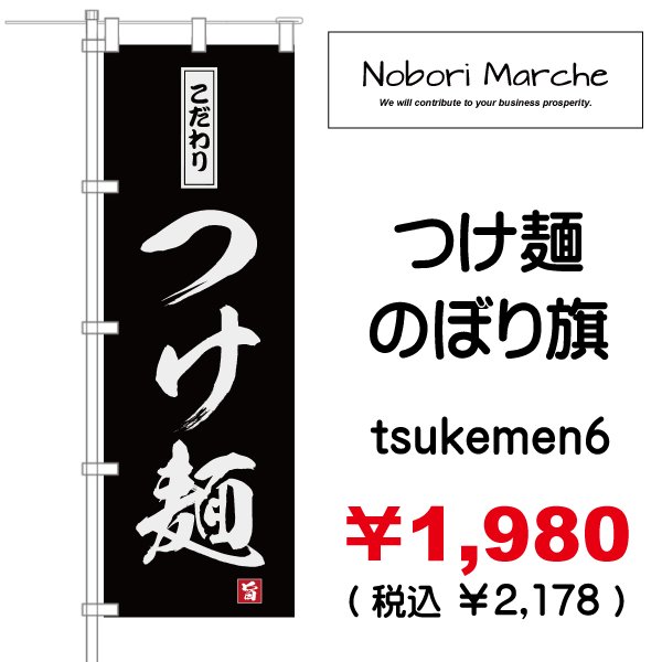 画像6: 【 つけ麺 のぼり旗 】|のぼりマルシェ|D.I.P FACTORY