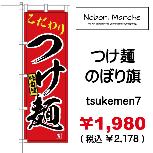 画像7: 【 つけ麺 のぼり旗 】|のぼりマルシェ|D.I.P FACTORY