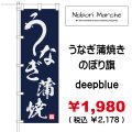 うなぎ蒲焼 のぼり旗　販売価格 ￥1,980（ 税込 ￥2,178 ）
