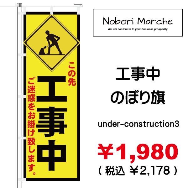 画像3: 【 工事中 のぼり旗 】|のぼりマルシェ|D.I.P FACTORY