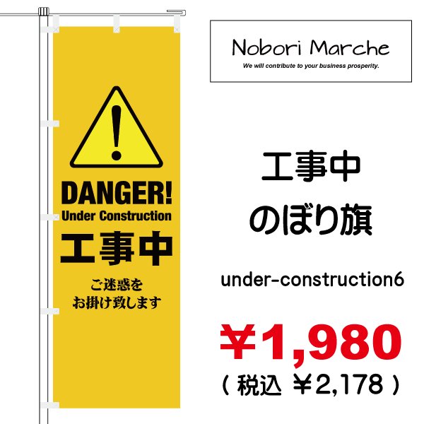画像6: 【 工事中 のぼり旗 】|のぼりマルシェ|D.I.P FACTORY