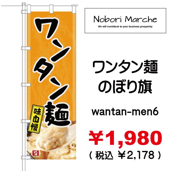 画像6: 【 ワンタン麺 のぼり旗 】｜のぼりマルシェ｜D.I.P FACTORY