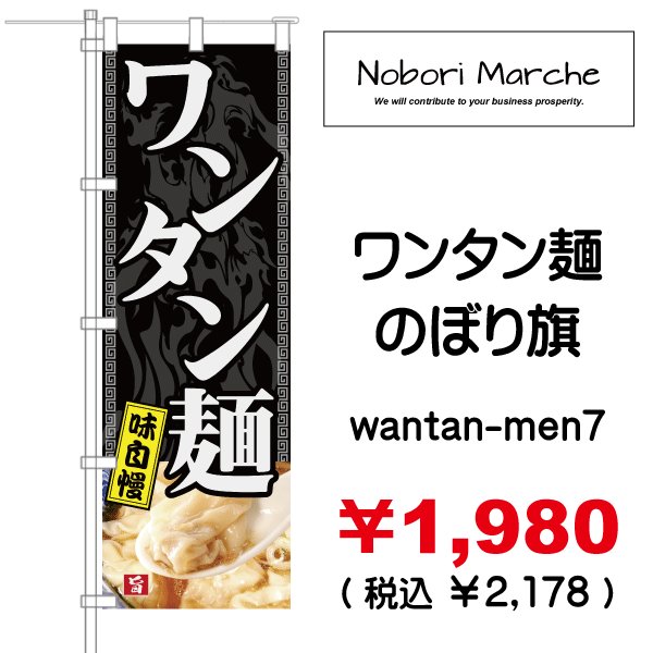 画像7: 【 ワンタン麺 のぼり旗 】｜のぼりマルシェ｜D.I.P FACTORY